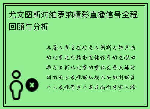 尤文图斯对维罗纳精彩直播信号全程回顾与分析