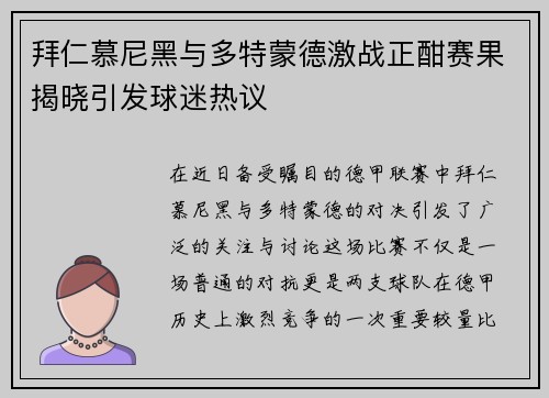 拜仁慕尼黑与多特蒙德激战正酣赛果揭晓引发球迷热议
