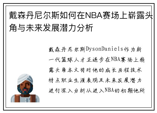 戴森丹尼尔斯如何在NBA赛场上崭露头角与未来发展潜力分析