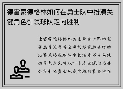 德雷蒙德格林如何在勇士队中扮演关键角色引领球队走向胜利