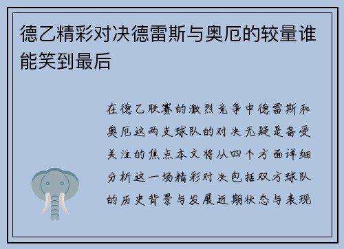 德乙精彩对决德雷斯与奥厄的较量谁能笑到最后