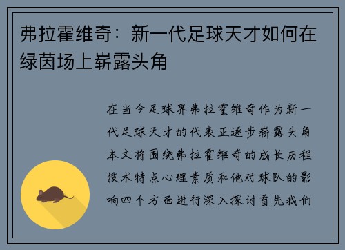 弗拉霍维奇：新一代足球天才如何在绿茵场上崭露头角
