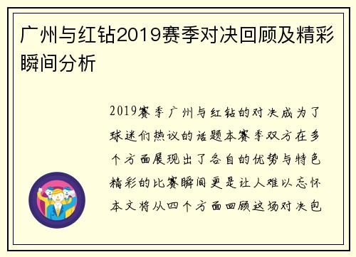 广州与红钻2019赛季对决回顾及精彩瞬间分析