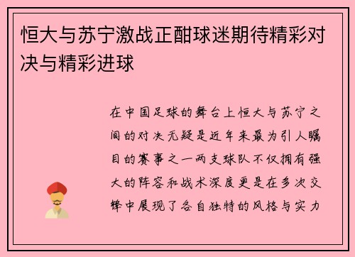 恒大与苏宁激战正酣球迷期待精彩对决与精彩进球