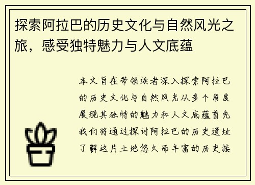 探索阿拉巴的历史文化与自然风光之旅，感受独特魅力与人文底蕴