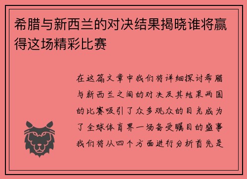 希腊与新西兰的对决结果揭晓谁将赢得这场精彩比赛