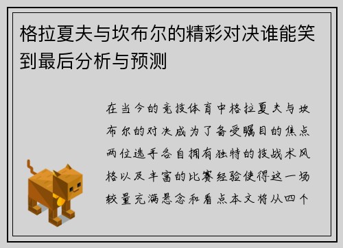 格拉夏夫与坎布尔的精彩对决谁能笑到最后分析与预测