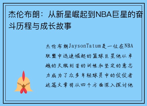 杰伦布朗：从新星崛起到NBA巨星的奋斗历程与成长故事