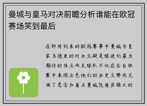 曼城与皇马对决前瞻分析谁能在欧冠赛场笑到最后
