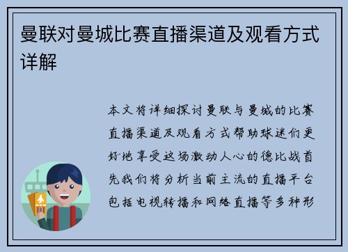 曼联对曼城比赛直播渠道及观看方式详解