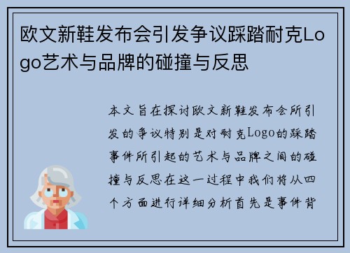 欧文新鞋发布会引发争议踩踏耐克Logo艺术与品牌的碰撞与反思