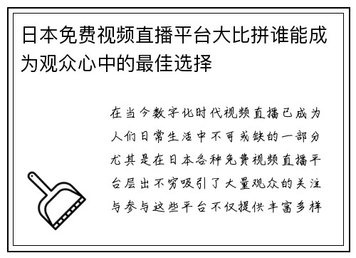 日本免费视频直播平台大比拼谁能成为观众心中的最佳选择