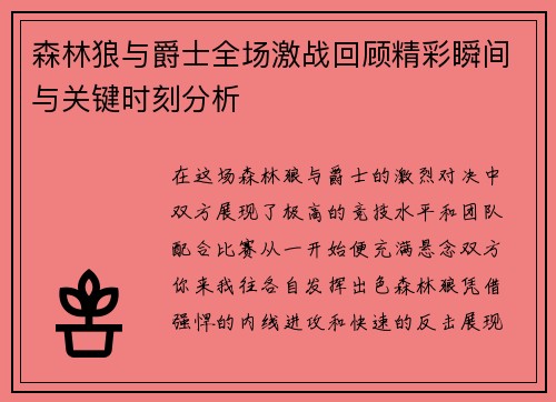 森林狼与爵士全场激战回顾精彩瞬间与关键时刻分析