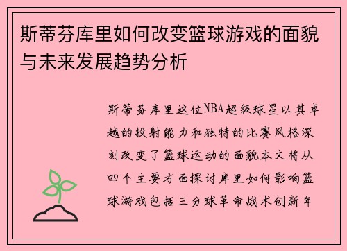 斯蒂芬库里如何改变篮球游戏的面貌与未来发展趋势分析