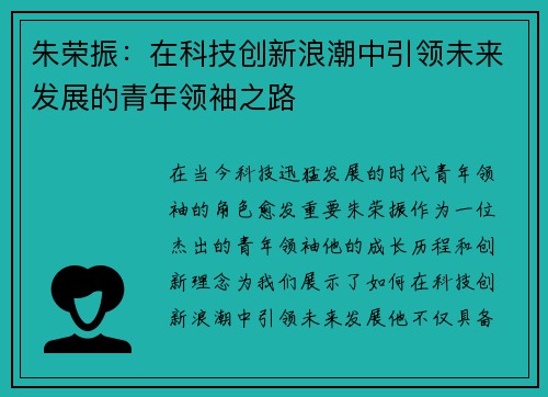 朱荣振：在科技创新浪潮中引领未来发展的青年领袖之路