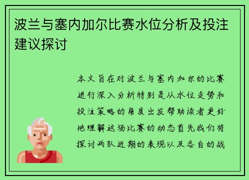 波兰与塞内加尔比赛水位分析及投注建议探讨