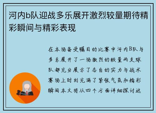 河内b队迎战多乐展开激烈较量期待精彩瞬间与精彩表现