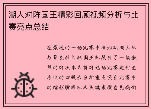 湖人对阵国王精彩回顾视频分析与比赛亮点总结