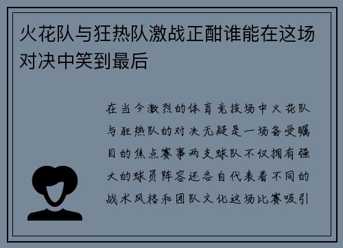 火花队与狂热队激战正酣谁能在这场对决中笑到最后