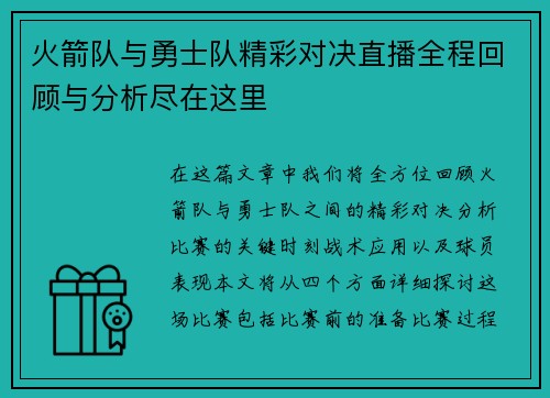 火箭队与勇士队精彩对决直播全程回顾与分析尽在这里