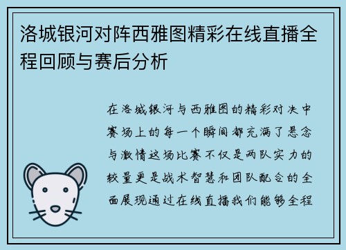洛城银河对阵西雅图精彩在线直播全程回顾与赛后分析