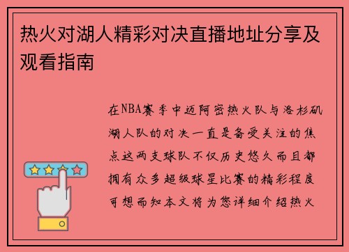 热火对湖人精彩对决直播地址分享及观看指南