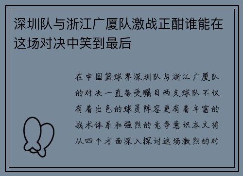 深圳队与浙江广厦队激战正酣谁能在这场对决中笑到最后
