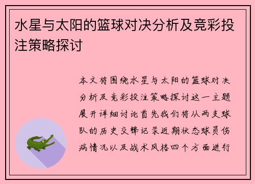 水星与太阳的篮球对决分析及竞彩投注策略探讨