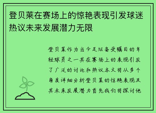 登贝莱在赛场上的惊艳表现引发球迷热议未来发展潜力无限