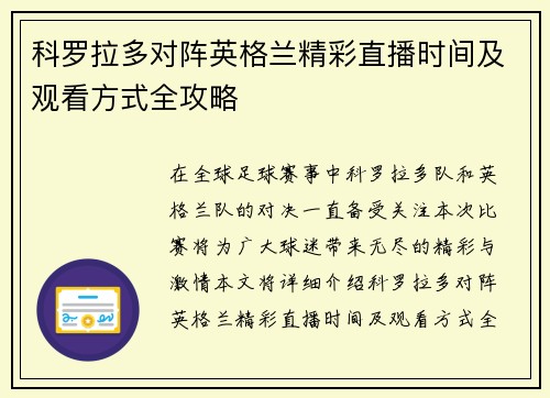 科罗拉多对阵英格兰精彩直播时间及观看方式全攻略