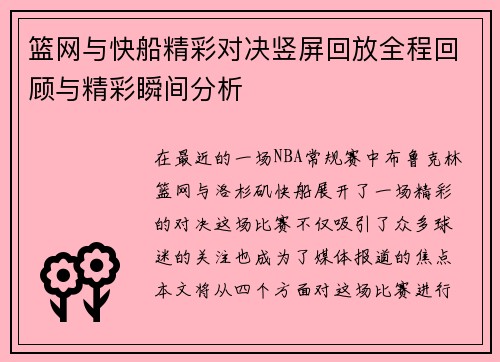 篮网与快船精彩对决竖屏回放全程回顾与精彩瞬间分析