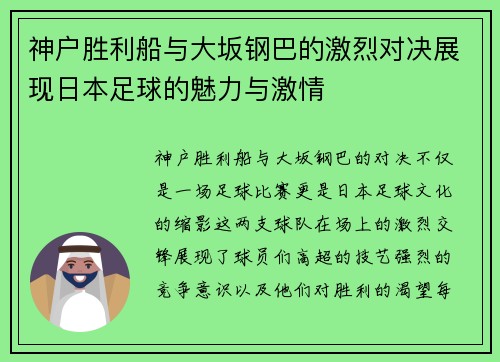 神户胜利船与大坂钢巴的激烈对决展现日本足球的魅力与激情