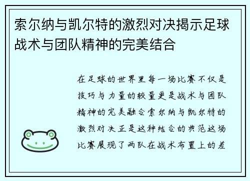 索尔纳与凯尔特的激烈对决揭示足球战术与团队精神的完美结合