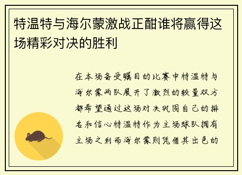 特温特与海尔蒙激战正酣谁将赢得这场精彩对决的胜利