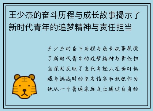 王少杰的奋斗历程与成长故事揭示了新时代青年的追梦精神与责任担当