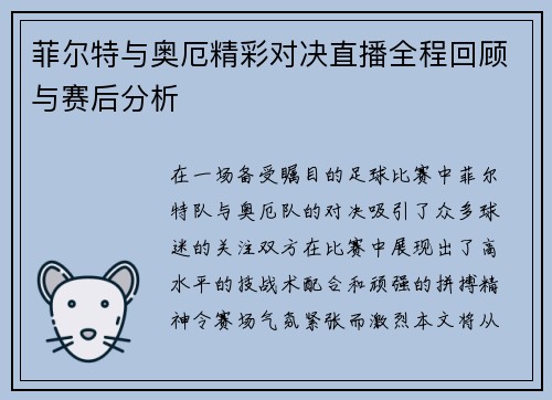 菲尔特与奥厄精彩对决直播全程回顾与赛后分析