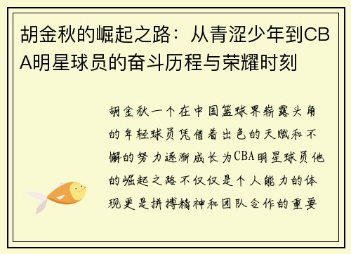 胡金秋的崛起之路：从青涩少年到CBA明星球员的奋斗历程与荣耀时刻