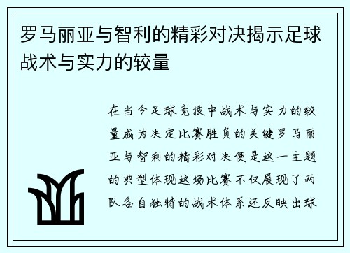 罗马丽亚与智利的精彩对决揭示足球战术与实力的较量