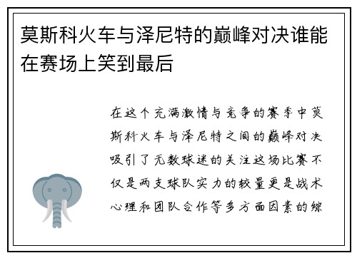 莫斯科火车与泽尼特的巅峰对决谁能在赛场上笑到最后