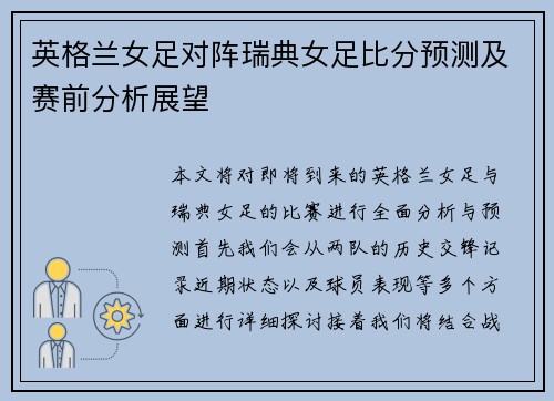英格兰女足对阵瑞典女足比分预测及赛前分析展望