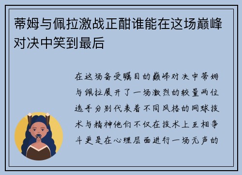 蒂姆与佩拉激战正酣谁能在这场巅峰对决中笑到最后