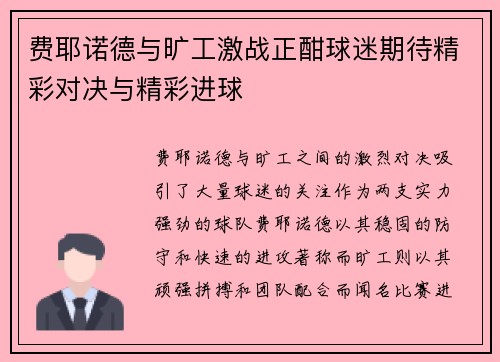 费耶诺德与旷工激战正酣球迷期待精彩对决与精彩进球