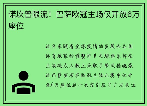 诺坎普限流！巴萨欧冠主场仅开放6万座位