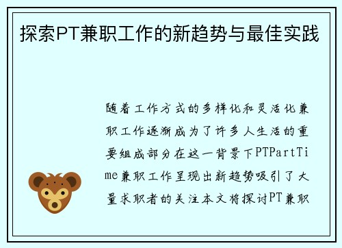 探索PT兼职工作的新趋势与最佳实践
