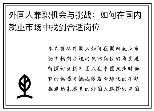 外国人兼职机会与挑战：如何在国内就业市场中找到合适岗位