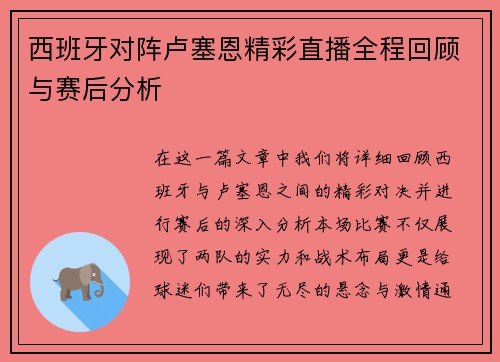 西班牙对阵卢塞恩精彩直播全程回顾与赛后分析