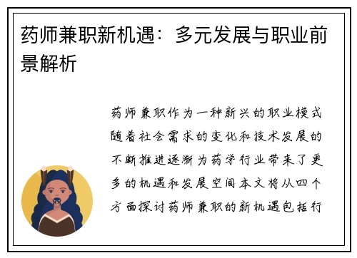 药师兼职新机遇：多元发展与职业前景解析