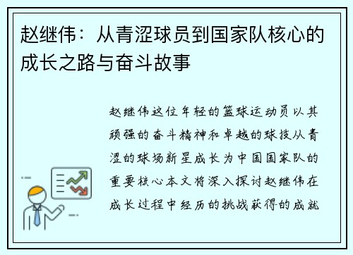 赵继伟：从青涩球员到国家队核心的成长之路与奋斗故事