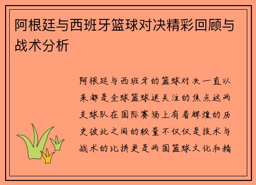 阿根廷与西班牙篮球对决精彩回顾与战术分析