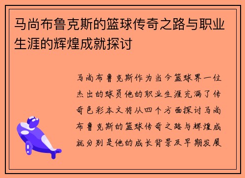 马尚布鲁克斯的篮球传奇之路与职业生涯的辉煌成就探讨